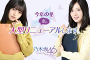 【乃木坂46】「乃木坂46～always with you～」今冬リニューアル！
