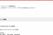 SKE48 トーク!トーク!!トーク!!! 10月30日開催！出演メンバーが発表