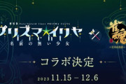 【詳細後日】『プリズマ☆イリヤ』×『雀魂』のコラボが11月15日より開催決定！！