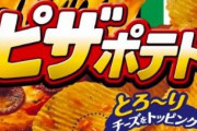 ピザポテトの原材料に『紅麹』って書いてあった、食べて大丈夫・・・？←カルビーからの回答がコチラ