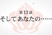 【ウマ娘】アニメ最終回「そして あなたの……」って誰のこと？