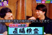 【画像】嵐 櫻井「人間ドックの直腸検査で入口部分が気持ち悪かった」 医者「肛門は出口です」