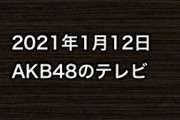 2021年1月12日のAKB48関連のテレビ
