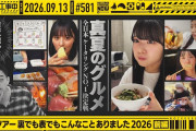 【動画】【公式】「乃木坂工事中」# 581「全国ツアー裏でも表でもこんなことありました2026 前編」2026.09.13 OA