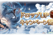 【グラブル】ドロップUPキャンペーン第2回目が開催！エウロペなど水属性マルチ4種が対象、期間は9月15日(火)16:59まで！