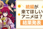「続編が来てほしいアニメ」いえばこの作品！「暁のヨナ」「夏目友人帳」などがランクイン