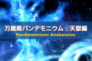 【FF14】パッチ6.4実装の「万魔殿パンデモニウム：天獄編」の実機映像が公開！3層で胴防具が獲得、断章交換レートの調整など零式報酬の変更内容も発表！