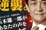 【１％からの逆襲】国民民主党ポスターが切ないｗ【もうすぐなくなるのに】