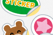 【納得】子供がシールを好きになる理由が判明！！