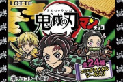 【画像あり】鬼滅の刃のビックリマンチョコ、メルカリで転売祭りｗｗｗｗｗｗｗ