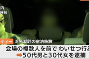 浜名湖近くの宿泊施設で120人規模の『乱〇パーティー』が行われ、主催の“自称自衛官”逮捕