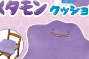 「メタモンクッション」が発売！尻に敷かれるメタモン
