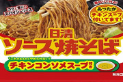 日清ソース焼きそばがうまぁい！！！！！！！