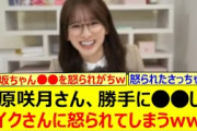 菅原咲月さん、勝手に○○してメイクさんに怒られてしまうwww【乃木坂46・週刊乃木坂ニュース・乃木坂配信中・乃木坂工事中】