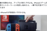 有識者「Appleが本気でゲーム業界に参入すれば任天堂はオワコンになる可能性がある」
