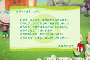 「どうぶつの森」アプデで突然「たぬきバンク」の金利引き下げ。「おのれたぬきち」と島民から怒りの声