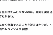 【悲報】ジャーナリストの田中龍作さん、「れいわ山本太郎代表 緊急入院」報道に、トンデモ陰謀論をポストしてしまう（※削除済み）