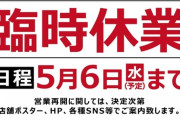ビッグアップル秋葉原店、臨時休業を発表