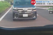 あおりエアガンおじさん(40)「前の車がどいてくれないので腹が立ち、車にあったエアガンで撃った」