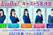 【悲報】ラブライブさん、声優は『素人』でも出来ると証明してしまう…
