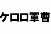 ケロロ軍曹公式が「けものフレンズ３ SHOP 2023」をPR