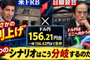 ドル円156円台へ｜米利上げ×日銀会合で為替はどう動く？｜３シナリオ