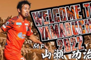 山瀬功治がレノファ山口に加入！