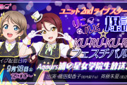 【生放送】りこルビ爆誕！KU-RU-KU-RUフェスチバル！！緊急決定！！出演：逢田梨香子、斉藤朱夏！！【ラブライブ！サンシャイン!!】