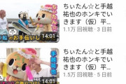 【画像】手越祐也のYouTubeがすごいｗｗｗｗｗ