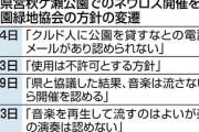 【緊急速報】埼玉県営公園でのクルド人の祭り　指定管理者が「不許可」撤回して謝罪