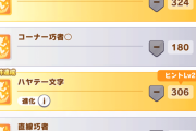 【ウマ娘】金スキル取得Pt300越え…。「緑か桃のヒント+1取らないと普通にあるから困るよな。」