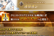 【FGO】オリオンに待望のNP50％チャージ追加！ケツァルコアトルもNP30付与＆CT短縮で“令和仕様”へ進化、戴冠戦環境が大きく動く