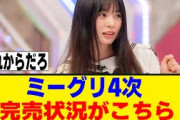 4期は露出が課題に？13thシングル、オンラインミーグリ4次完売表がこちら！！！[櫻坂46]