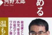 河野太郎氏は元号を決める閣議にも欠席を希望したという。その理由が「形式的な会議が嫌い」。このような人物が次の総理に最も近いなんて、本当に恐ろしいことだ。