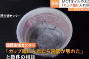 国民生活センター「カップ麺にえごま油を入れたら容器が溶けます！」