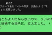 男性「変なLINEグループに勝手に入れられた…せや、グループ名をメシの写真を投稿する場所に変更したろｗ」 → 凄いことになるｗｗｗｗｗ