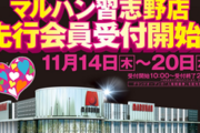 「マルハン習志野店（千葉県習志野市）」が2026年1月4日の営業をもって閉店へ