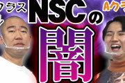 【愕然】ナダル「NSCの同期800人いて今残ってるの50もいません、飯食えてるの10もいません。1番売れたのが俺」