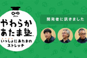 【話題】任天堂のものづくりに対する考えやこだわりを開発者みずからの言葉で伝える「開発者に訊きました」が更新！！第3回は『やわらかあたま塾 いっしょにあたまのストレッチ』