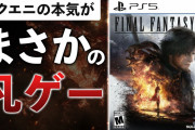 【悲報】報道「『FF16』の売上、低調ですよね？」スクエニ「いえ、PS5の普及率を踏まえると非常に好調ですよ」←エッ!?( ﾟДﾟ)