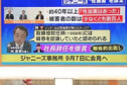 【動画】 現役ジャニーズ、生放送で言ってしまう 「ジュリー社長はしっかり説明責任を果たしてほしい」