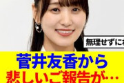 【元櫻坂46】菅井友香から悲しいご報告が…
