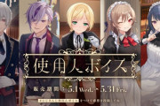 【にじさんじ】5/1(水)18時より、にじさんじ使用人ボイス 販売決定！