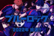 ブルーロックアニメ化するらしいが