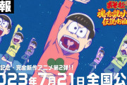 【画像】社会現象アニメ「おそ松さん」が急にオワコンになった理由、完全解説されてしまう………