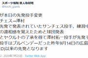 巨人澤村、本日の先発投手にｗｗｗｗｗｗｗ