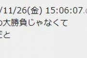 なんJ民の書き込み、Twitterで3万いいねを獲得してしまう
