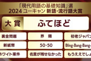 【2024 ユーキャン新語・流行語大賞】年間大賞は「ふてほど」に決定 トップ10「裏金問題」「界隈」、大谷翔平の「50-50」など