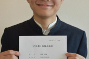 【画像】中坊で行政書士に合格した笠原雷清ｗｗｗ