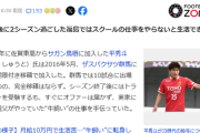 【悲報】Jリーガー…「家賃と食費はタダだけど月給10万だと副業しないと生活できない」←これｗｗｗｗｗｗｗ